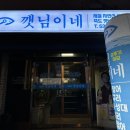 정읍맛집 &#34;깻님이네 막회집&#34; 재방문 후기