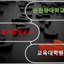 순천향대학교 교육대학원 이미지