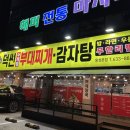 덕썬 부대찌개&감자탕 이미지