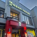 군산 대형카페 초코디저트 맛집 아프리카 커피초콜릿