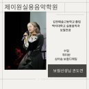 제이원실용음악학원 네이버블로그