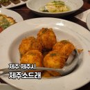(주)제주타임 | 제주 한정식 맛집 룸 식당 제주소드래 - 가족식사, 상견례로 딱 장수상 코스 내돈내산 후기