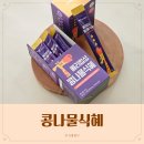 건강교실-자연면역력 키우기 | 베리밥상 콩나물식혜 후기 아이 기관지 면역력 키우기 음식 추천