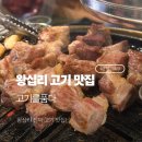 품다 하나 | 왕십리 목살 1티어 인정! 내돈내산 재방문한 고기를품다 고품스페셜 솔직 후기