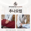 광덕안정한의원 부산대연점 | 부산남구한의원 교통사고 후유증 발견하여