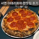 이태리피자 | 서면 이탈리아 본토스타일 이태리피자 찐맛집 후기 (feat.화덕)