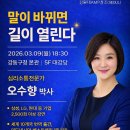 대한민국재향군인회 | 오수향 소장 특강] 리더의 언어가 조직의 운명을 바꾼다! 강원대 AMP 'CEO 소통특강' 후기: 기업 강연 추천