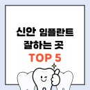 신안 임플란트 잘하는곳 TOP 5 가격·비용 저렴한 치과 싼곳 추천
