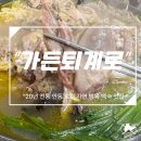 안동 닭백숙 맛집 가든퇴계로 자연산 방목 닭백숙 전문점 TV 출연 4회 맛집