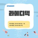 주식회사 라메디텍