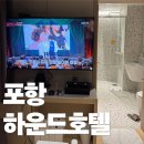 깨끗한세상 - 동구 | 포항에서 가장 깨끗한 호텔 '하운드호텔 포항영일대점' 후기