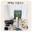 베베숲 마음박스 신청방법부터 구성품까지 솔직리뷰