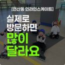(주)이건 | 연제구 연산동 인라인스케이트, 등록 전 걱정과 실제 달랐던 6가지