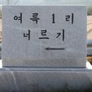 여륵1리경로당 티스토리