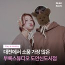 도안동로 | 대전 도안신도시 셀프촬영 스튜디오 ‘부록스튜디오’ 솔직 후기와 꿀팁 📸