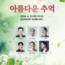 성남시립국악단 기획연주회 천원의 행복릴레이 아름다운 추억 | 과천애문화, 공연전시, 성남시립국악단 기획연주회, 천원의 행복릴레이: 아름다운 추억