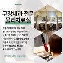 용인턱관절치과 구강내과 전문의가 있는 곳에서