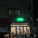 구삼집
