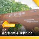 영어로 만나는 현대문화 | 2026 울산옹기축제 다녀왔어요