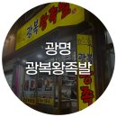 광복왕족발