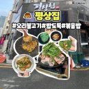 하남돼지집(평택고덕점) | 평택 고덕 점심 맛집 평상집 고덕점