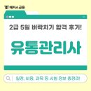 대한유통 | 유통관리사 2급 5일 안에 벼락치기 성공한 독학 꿀팁 후기