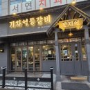 등갈비 이렇게 맛있어도 되나요? 장지동 기차역등갈비 먹방 후기