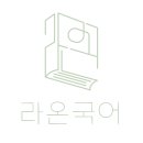 라온국어