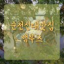 순천 신대 맛집 뱀부스 데이트코스로 추천! (메뉴/가격)
