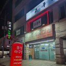 통영아구찜 | [경주여행] 경주현지인맛집 통영아구찜 솔직후기