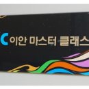 이안마스터클래스 이미지
