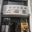 태극당 이미지