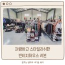 일산 구제샵 빈티지 하우스 리본 엄청 넓고 깔끔한데 저렴하기까지!