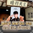 🎮 성수 티팩토리 '티원 암행천문 팝업스토어' 후기｜페이커 포토카드 받으러 오시오
