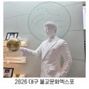 명인불교 - 남동구 호구포로810번길 45 | 2026 대구 불교문화엑스포 불교박람회 관람 후기