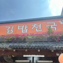 김밥천국 일동점 이미지