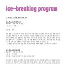 ICE-BREAKING 프로그램 이미지