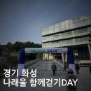 화성시나래울종합사회복지관 | 경기 화성⌒나래울복지관 함께걷기DAY