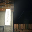 경성육회관 이미지