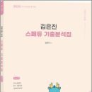 2025 김은진 스페듀(Special Education) 기출분석집 Vol.1,김은진,박문각 이미지