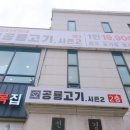 공룡고기시즌2시화점 이미지