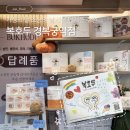 드림지역아동센터 | 경복궁스승의날선물 | 마음을 전하는 복호두경복궁역점 앙버터호두과자 &amp; 그래놀라 후기
