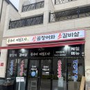 동수 | [아산 맛집] 배방 북수리 맛집 동수네 제철포차 후기｜아이들과 함께 다녀온 산꼼장어 맛집