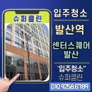클린안마센터서울5호점 | 발산역 센터스퀘어발산 입주청소는 슈퍼클린