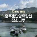충주호관광선 장회나루 | 단양 유람선 예약, 충주호단양유람선 장회나루 솔직후기