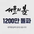 영화 ＜서울의 봄＞ 1200만 관객 돌파.insta 이미지