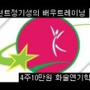 추천연기학원수강료-4주10만원[배우트레이닝] 2월 4일 레슨일지 이미지