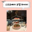 강남987호텔 | 딸기 뷔페만큼은 아니지만 딸기 디저트가 많은 &#34;스트로베리 로열 하이티&#34; 후기