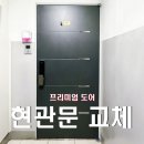 남양주 평내동 아파트 현관문 교체 전문 시공 후기