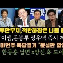 갈수록 쎄지는 이잼, 종특이냐.정우택 제명해. 한동훈, 따져봐야? 이언주 나선다.도이치라서? 이미지